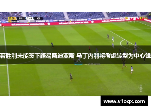 若胜利未能签下路易斯迪亚斯 马丁内利将考虑转型为中心锋