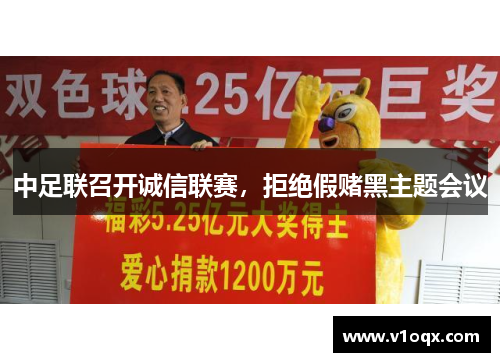 中足联召开诚信联赛，拒绝假赌黑主题会议