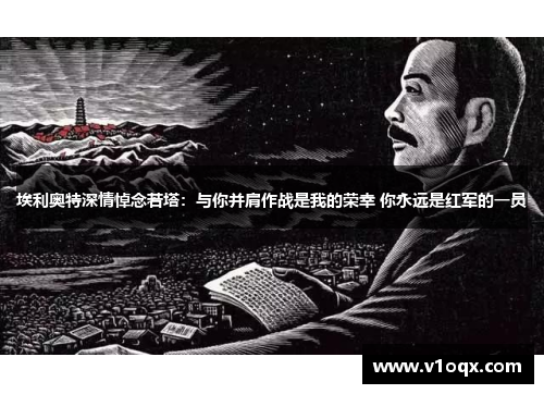 埃利奥特深情悼念若塔：与你并肩作战是我的荣幸 你永远是红军的一员