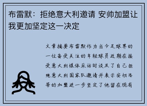 布雷默：拒绝意大利邀请 安帅加盟让我更加坚定这一决定