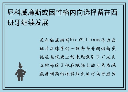 尼科威廉斯或因性格内向选择留在西班牙继续发展