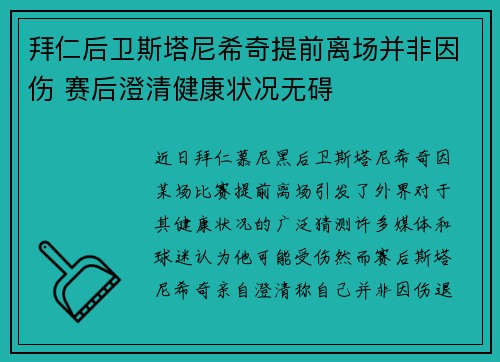 拜仁后卫斯塔尼希奇提前离场并非因伤 赛后澄清健康状况无碍