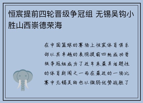 恒宸提前四轮晋级争冠组 无锡吴钩小胜山西崇德荣海