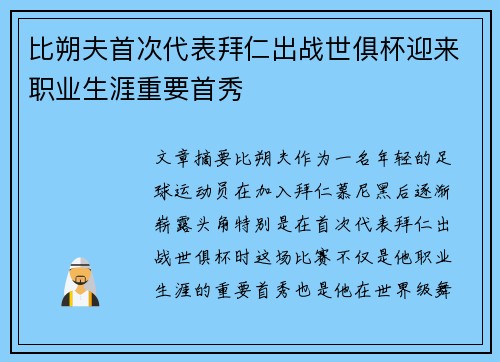 比朔夫首次代表拜仁出战世俱杯迎来职业生涯重要首秀