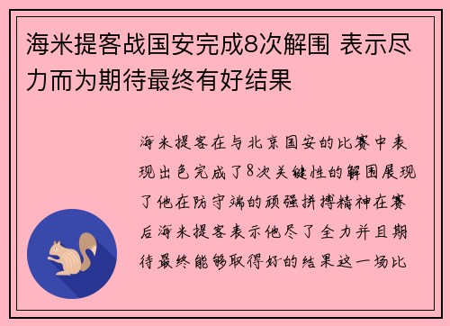 海米提客战国安完成8次解围 表示尽力而为期待最终有好结果