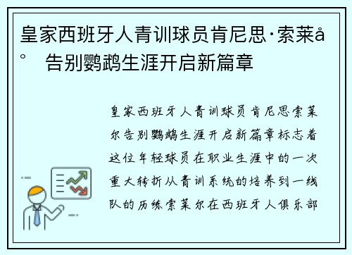 皇家西班牙人青训球员肯尼思·索莱尔告别鹦鹉生涯开启新篇章