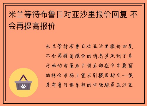 米兰等待布鲁日对亚沙里报价回复 不会再提高报价