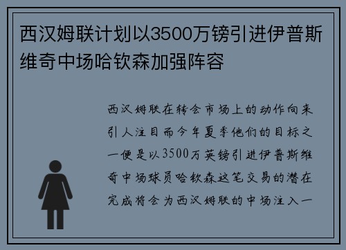 西汉姆联计划以3500万镑引进伊普斯维奇中场哈钦森加强阵容