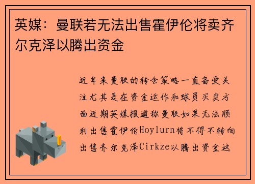 英媒：曼联若无法出售霍伊伦将卖齐尔克泽以腾出资金