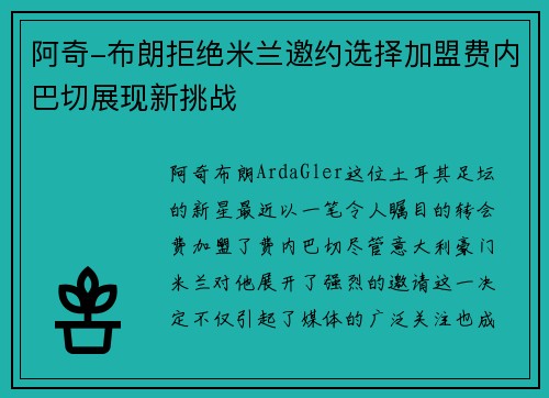 阿奇-布朗拒绝米兰邀约选择加盟费内巴切展现新挑战