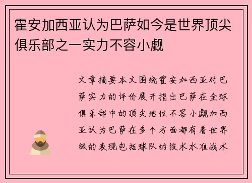 霍安加西亚认为巴萨如今是世界顶尖俱乐部之一实力不容小觑