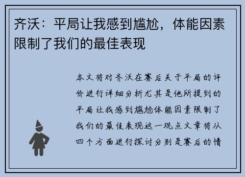齐沃：平局让我感到尴尬，体能因素限制了我们的最佳表现