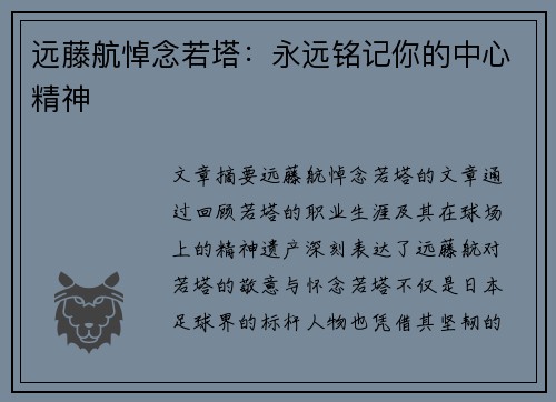 远藤航悼念若塔：永远铭记你的中心精神