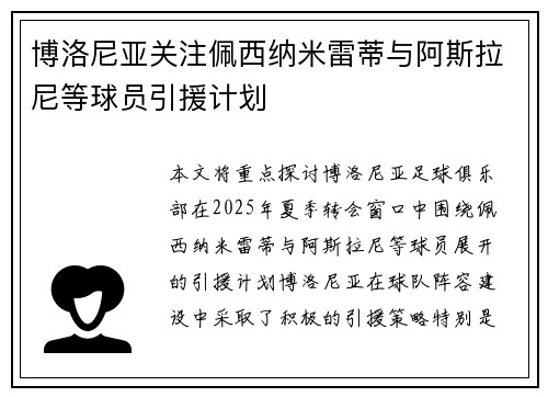 博洛尼亚关注佩西纳米雷蒂与阿斯拉尼等球员引援计划