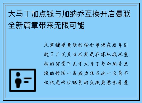 大马丁加点钱与加纳乔互换开启曼联全新篇章带来无限可能