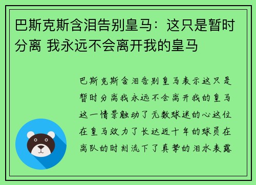 巴斯克斯含泪告别皇马：这只是暂时分离 我永远不会离开我的皇马