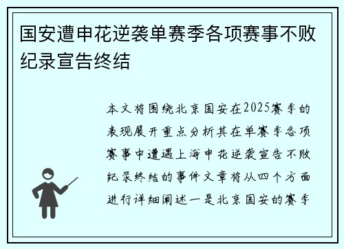 国安遭申花逆袭单赛季各项赛事不败纪录宣告终结