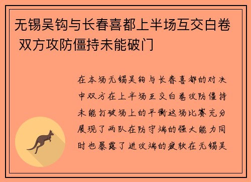 无锡吴钩与长春喜都上半场互交白卷 双方攻防僵持未能破门