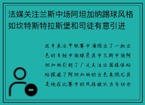 法媒关注兰斯中场阿坦加纳踢球风格如坎特斯特拉斯堡和司徒有意引进