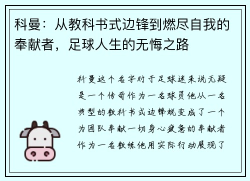 科曼：从教科书式边锋到燃尽自我的奉献者，足球人生的无悔之路