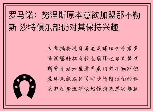 罗马诺：努涅斯原本意欲加盟那不勒斯 沙特俱乐部仍对其保持兴趣