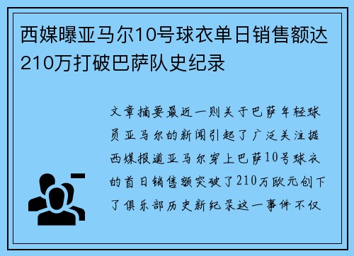 西媒曝亚马尔10号球衣单日销售额达210万打破巴萨队史纪录
