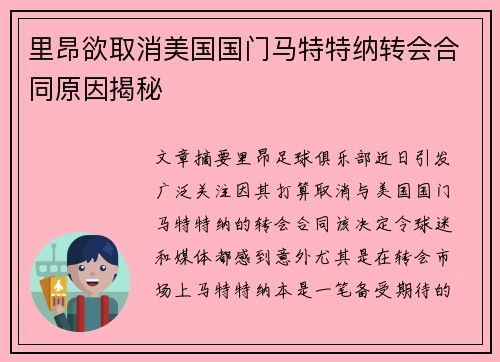 里昂欲取消美国国门马特特纳转会合同原因揭秘