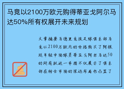 马竞以2100万欧元购得蒂亚戈阿尔马达50%所有权展开未来规划