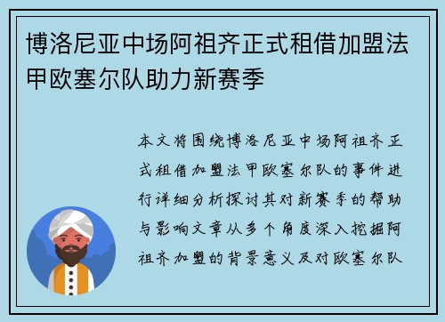 博洛尼亚中场阿祖齐正式租借加盟法甲欧塞尔队助力新赛季
