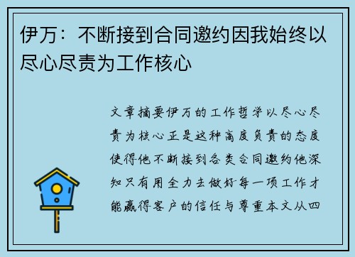 伊万：不断接到合同邀约因我始终以尽心尽责为工作核心
