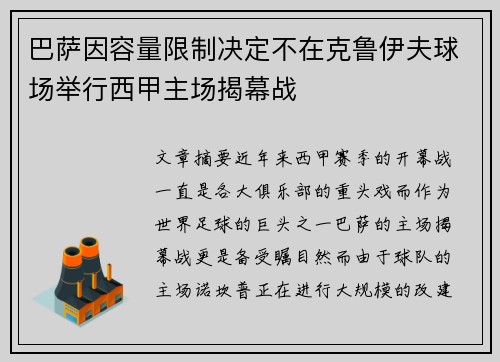 巴萨因容量限制决定不在克鲁伊夫球场举行西甲主场揭幕战