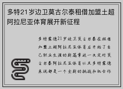 多特21岁边卫莫古尔泰租借加盟土超阿拉尼亚体育展开新征程