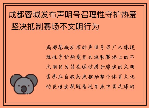 成都蓉城发布声明号召理性守护热爱 坚决抵制赛场不文明行为