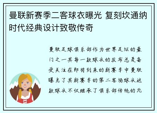 曼联新赛季二客球衣曝光 复刻坎通纳时代经典设计致敬传奇