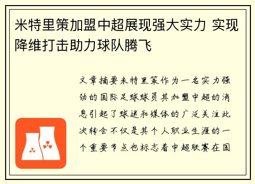米特里策加盟中超展现强大实力 实现降维打击助力球队腾飞