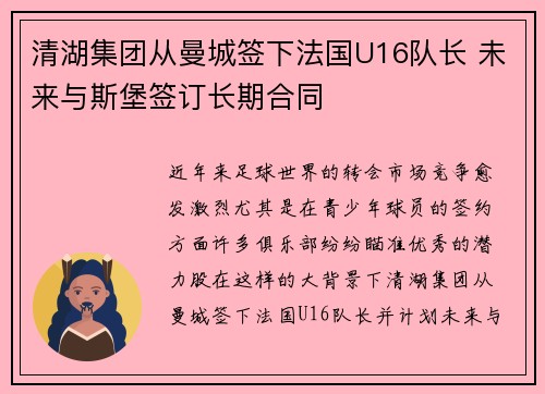清湖集团从曼城签下法国U16队长 未来与斯堡签订长期合同