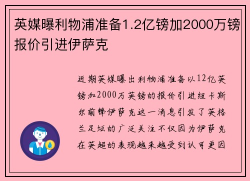 英媒曝利物浦准备1.2亿镑加2000万镑报价引进伊萨克