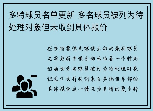 多特球员名单更新 多名球员被列为待处理对象但未收到具体报价