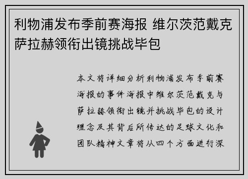 利物浦发布季前赛海报 维尔茨范戴克萨拉赫领衔出镜挑战毕包