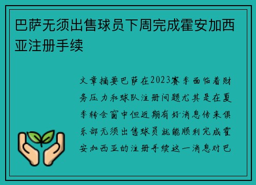 巴萨无须出售球员下周完成霍安加西亚注册手续