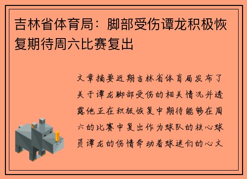 吉林省体育局：脚部受伤谭龙积极恢复期待周六比赛复出