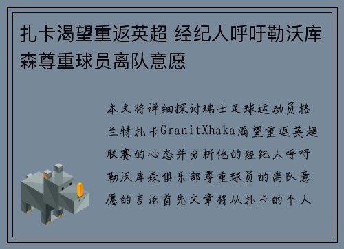扎卡渴望重返英超 经纪人呼吁勒沃库森尊重球员离队意愿