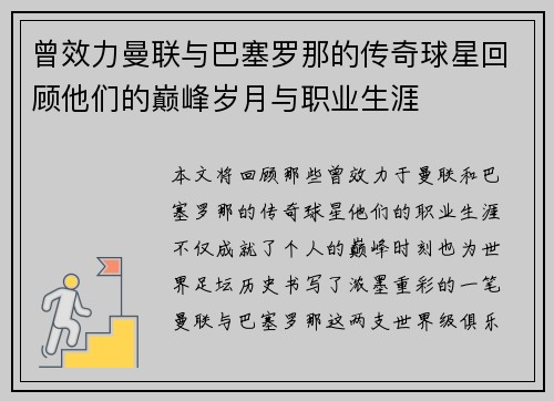 曾效力曼联与巴塞罗那的传奇球星回顾他们的巅峰岁月与职业生涯