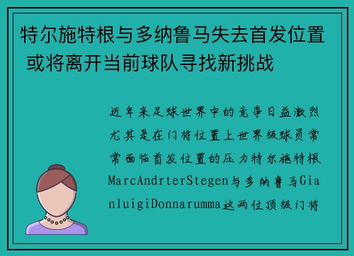 特尔施特根与多纳鲁马失去首发位置 或将离开当前球队寻找新挑战