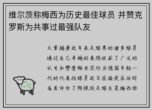 维尔茨称梅西为历史最佳球员 并赞克罗斯为共事过最强队友