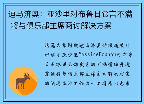 迪马济奥：亚沙里对布鲁日食言不满 将与俱乐部主席商讨解决方案