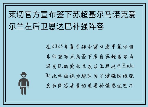 莱切官方宣布签下苏超基尔马诺克爱尔兰左后卫恩达巴补强阵容