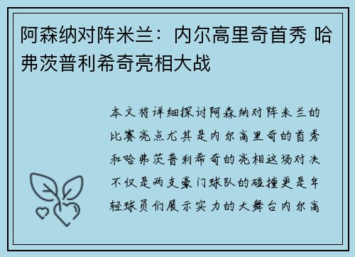 阿森纳对阵米兰：内尔高里奇首秀 哈弗茨普利希奇亮相大战