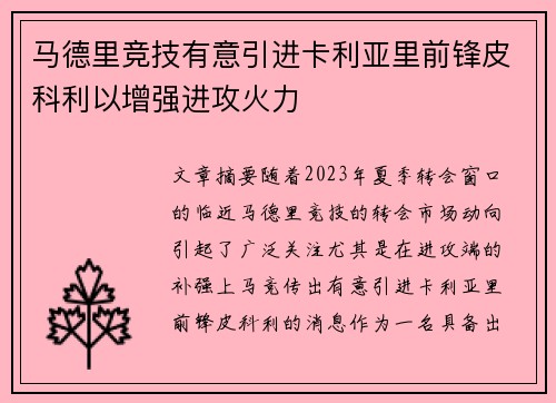 马德里竞技有意引进卡利亚里前锋皮科利以增强进攻火力