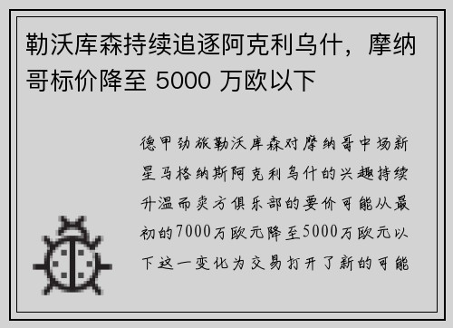 勒沃库森持续追逐阿克利乌什，摩纳哥标价降至 5000 万欧以下